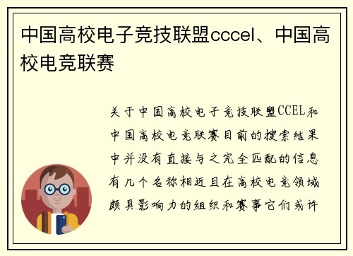 中国高校电子竞技联盟cccel、中国高校电竞联赛