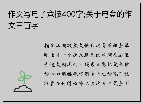 作文写电子竞技400字;关于电竞的作文三百字