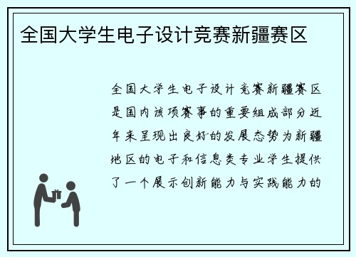 全国大学生电子设计竞赛新疆赛区