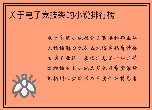 关于电子竞技类的小说排行榜