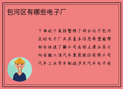 包河区有哪些电子厂