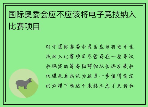 国际奥委会应不应该将电子竞技纳入比赛项目