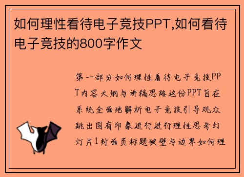 如何理性看待电子竞技PPT,如何看待电子竞技的800字作文